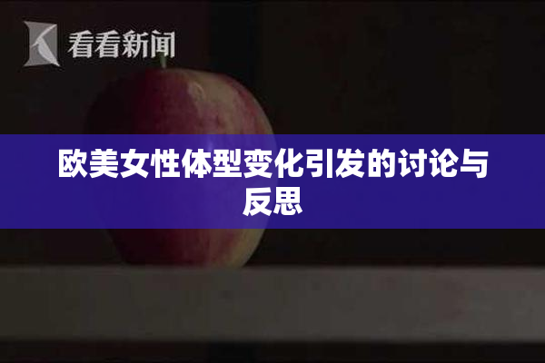 欧美女性体型变化引发的讨论与反思
