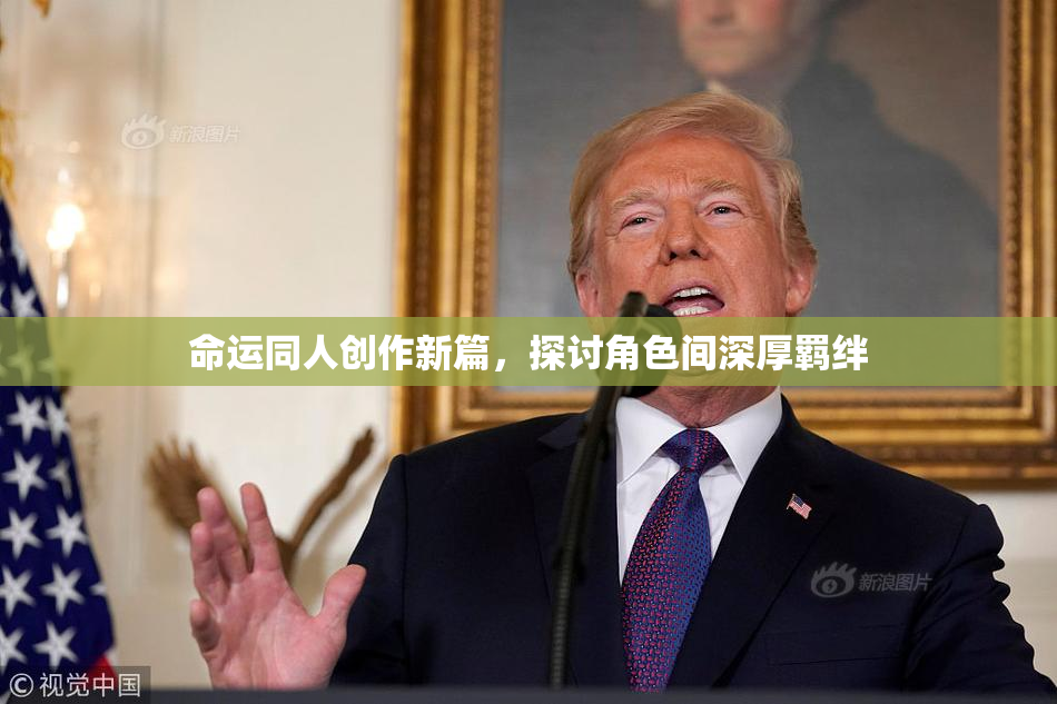 命运同人创作新篇，探讨角色间深厚羁绊