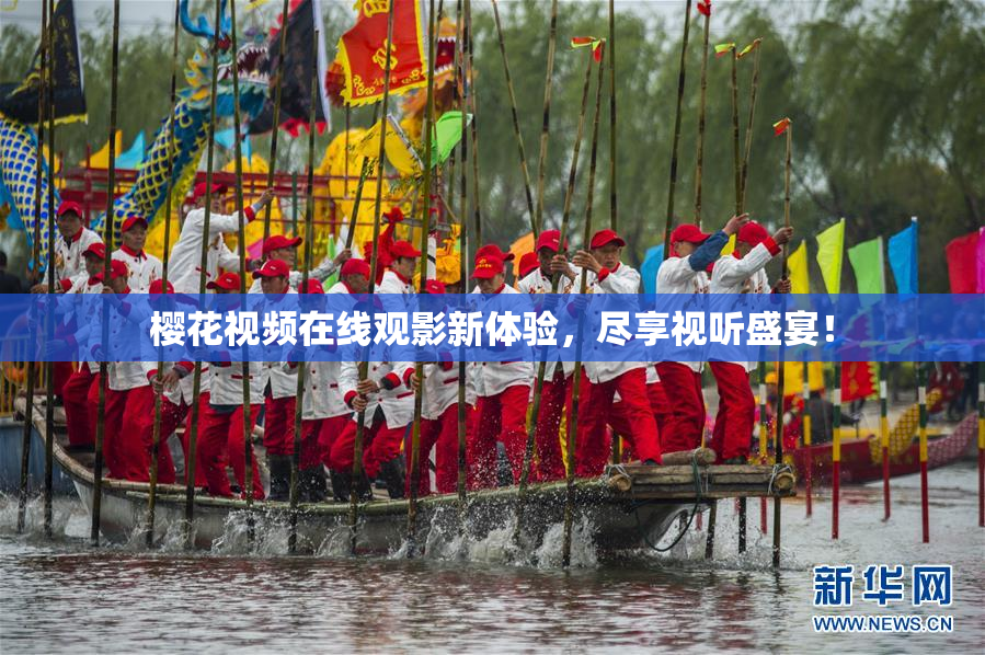 樱花视频在线观影新体验，尽享视听盛宴！