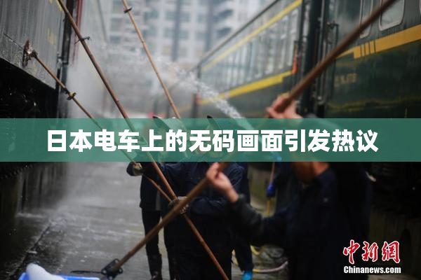 日本电车上的无码画面引发热议