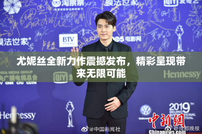 尤妮丝全新力作震撼发布，精彩呈现带来无限可能