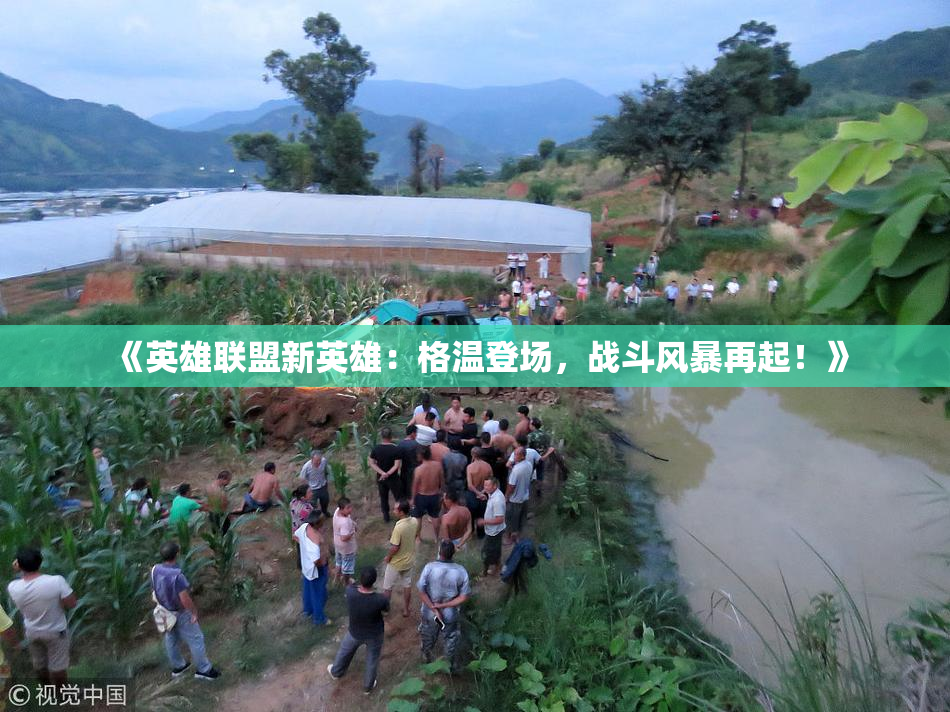 《英雄联盟新英雄：格温登场，战斗风暴再起！》
