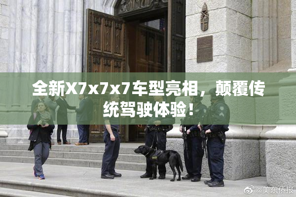 全新X7x7x7车型亮相，颠覆传统驾驶体验！