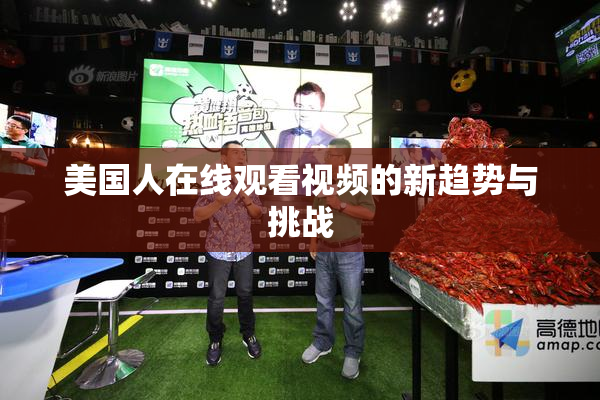 美国人在线观看视频的新趋势与挑战