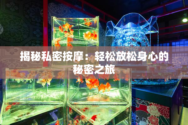 揭秘私密按摩：轻松放松身心的秘密之旅