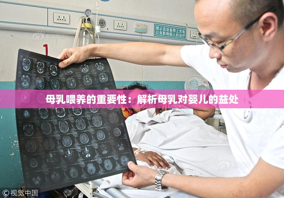 母乳喂养的重要性：解析母乳对婴儿的益处
