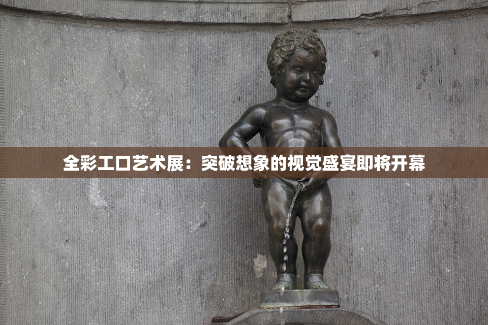 全彩工口艺术展：突破想象的视觉盛宴即将开幕