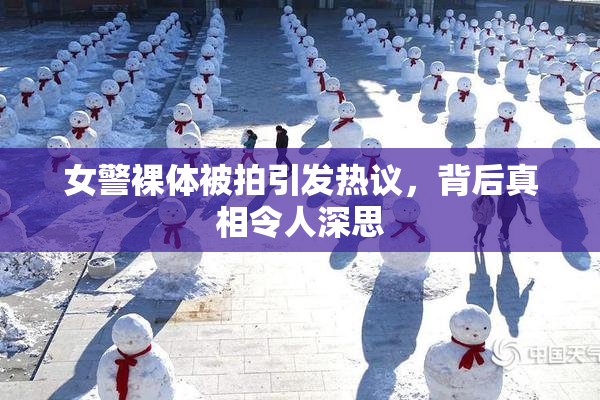 女警裸体被拍引发热议，背后真相令人深思