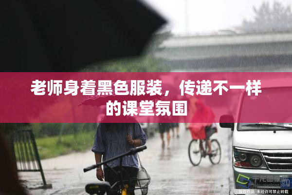 老师身着黑色服装，传递不一样的课堂氛围