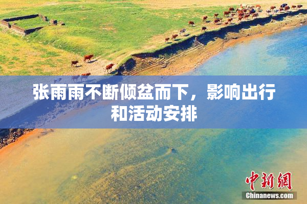张雨雨不断倾盆而下，影响出行和活动安排