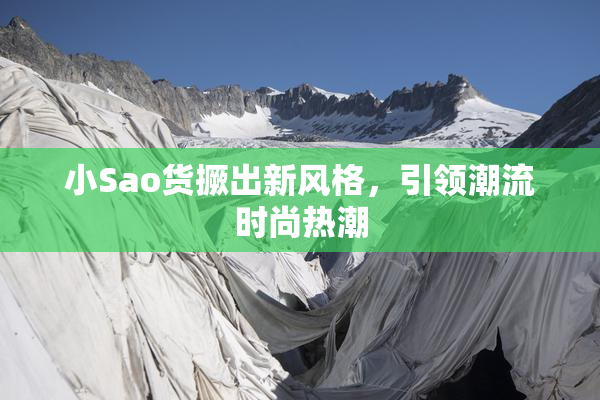 小Sao货撅出新风格，引领潮流时尚热潮