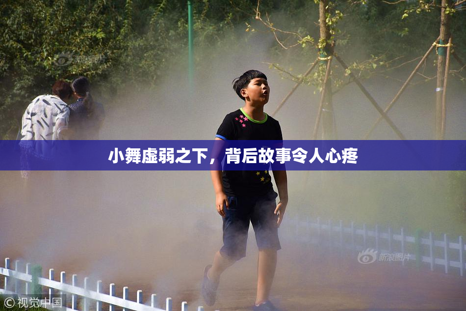 小舞虚弱之下，背后故事令人心疼