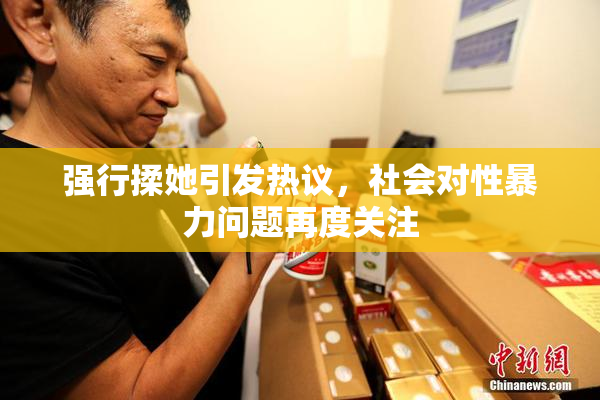 强行揉她引发热议，社会对性暴力问题再度关注