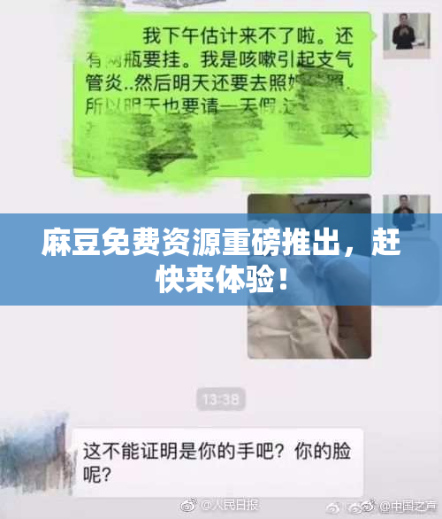 麻豆免费资源重磅推出，赶快来体验！