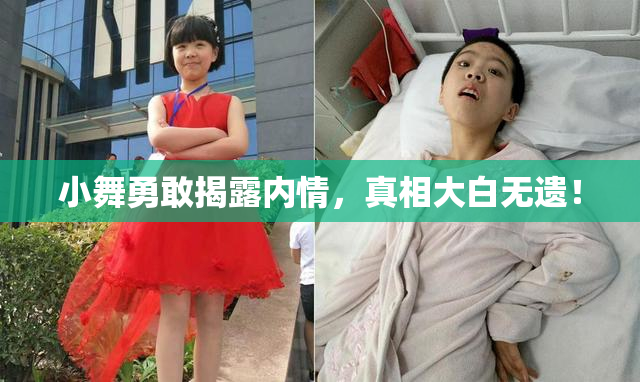 小舞勇敢揭露内情，真相大白无遗！