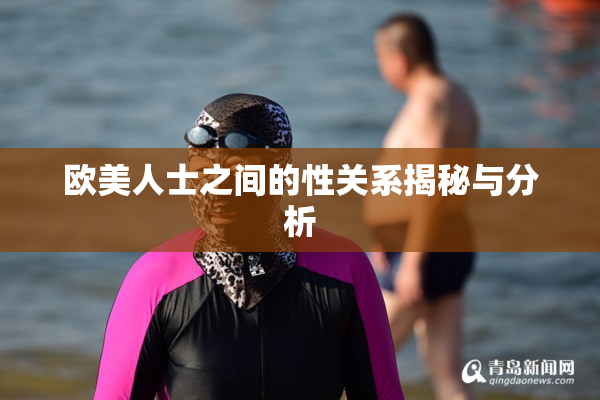 欧美人士之间的性关系揭秘与分析