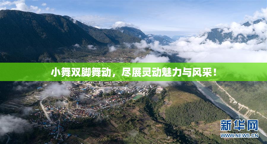 小舞双脚舞动，尽展灵动魅力与风采！