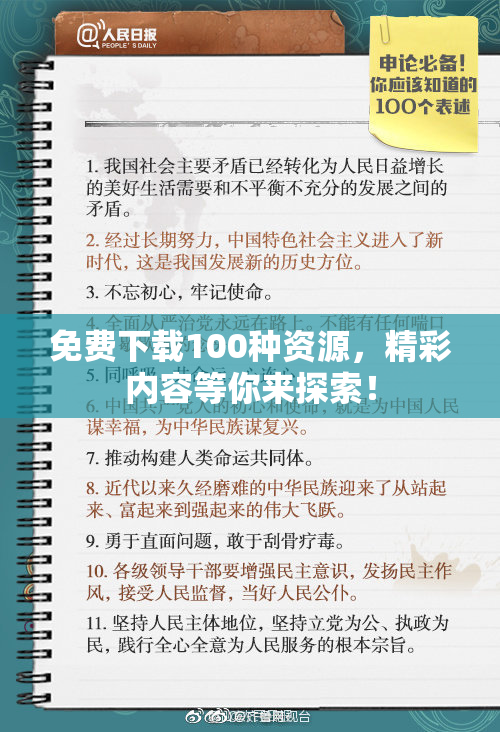 免费下载100种资源，精彩内容等你来探索！