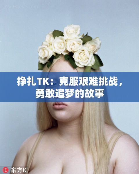 挣扎TK：克服艰难挑战，勇敢追梦的故事