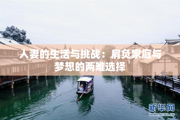 人妻的生活与挑战：肩负家庭与梦想的两难选择