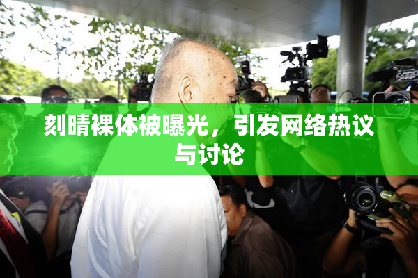 刻晴裸体被曝光，引发网络热议与讨论