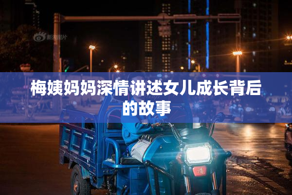 梅姨妈妈深情讲述女儿成长背后的故事