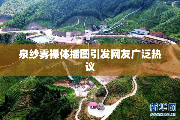 泉纱雾裸体插图引发网友广泛热议