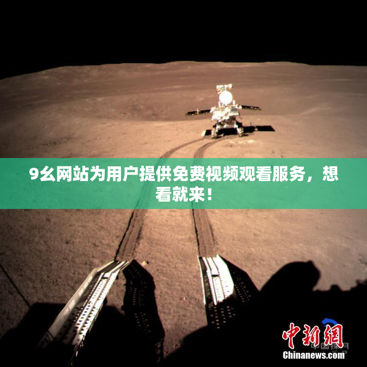 9幺网站为用户提供免费视频观看服务，想看就来！