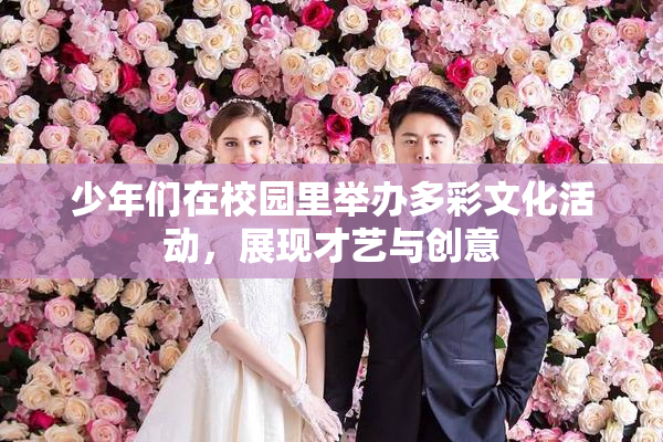 少年们在校园里举办多彩文化活动，展现才艺与创意