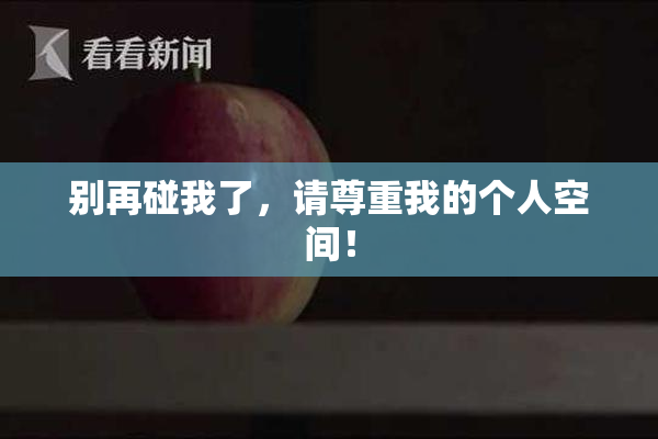 别再碰我了，请尊重我的个人空间！