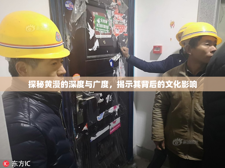 探秘黄漫的深度与广度，揭示其背后的文化影响