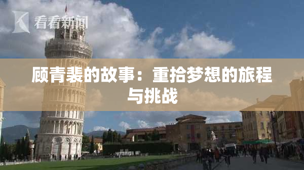 顾青裴的故事：重拾梦想的旅程与挑战