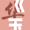 《玉女春》再续佳缘，情感纠葛扣人心弦