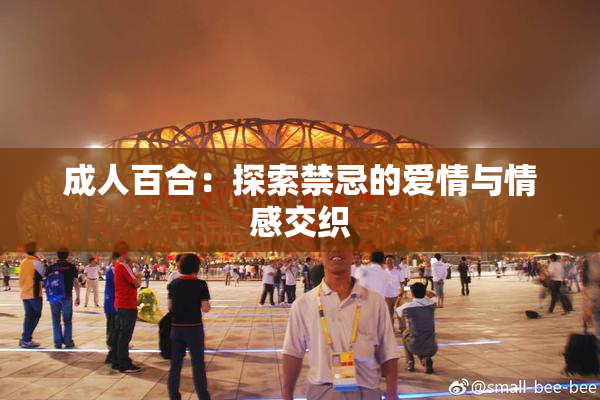 成人百合：探索禁忌的爱情与情感交织