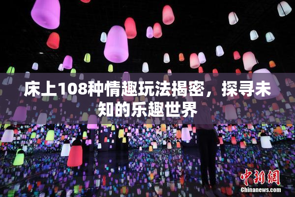 床上108种情趣玩法揭密，探寻未知的乐趣世界