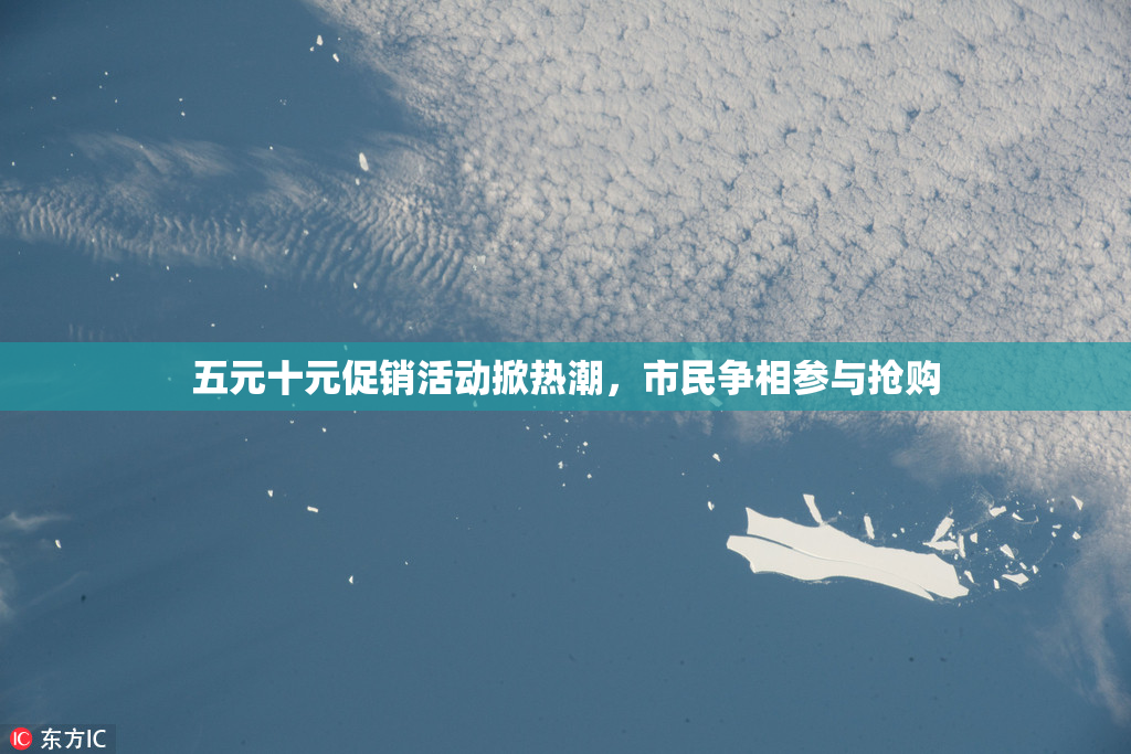 五元十元促销活动掀热潮，市民争相参与抢购