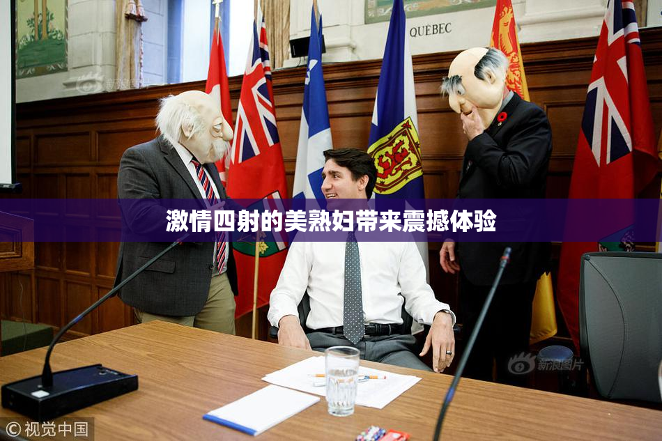 激情四射的美熟妇带来震撼体验