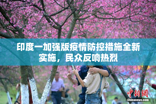 印度一加强版疫情防控措施全新实施，民众反响热烈
