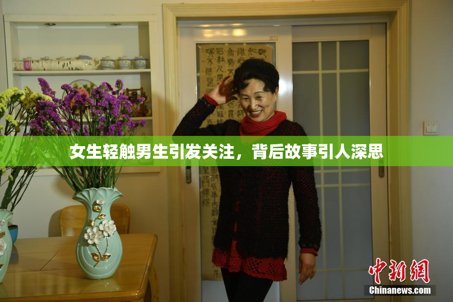 女生轻触男生引发关注，背后故事引人深思