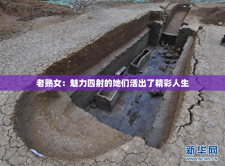 老熟女：魅力四射的她们活出了精彩人生