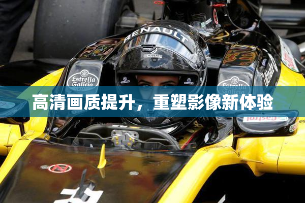 高清画质提升，重塑影像新体验