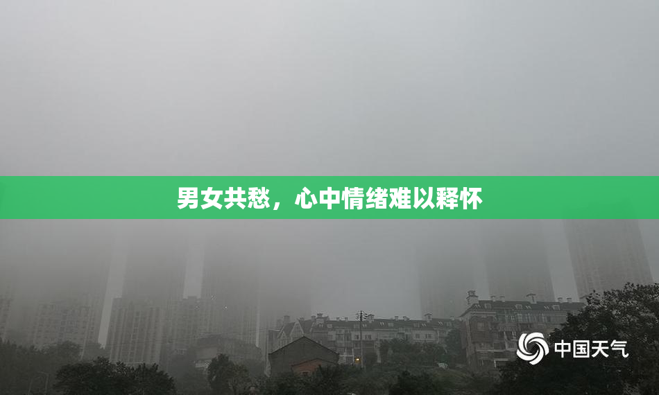 男女共愁，心中情绪难以释怀