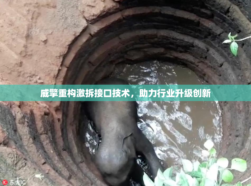 威擎重构激拆接口技术，助力行业升级创新