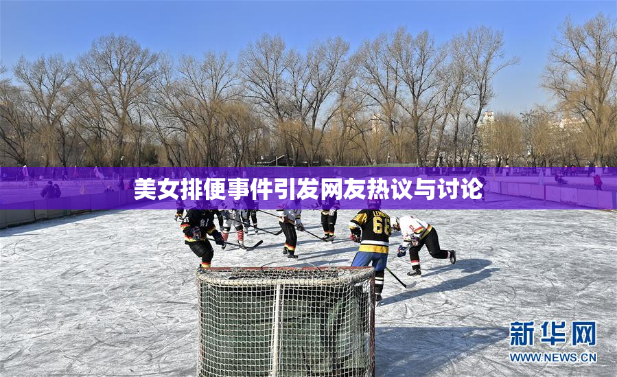 美女排便事件引发网友热议与讨论