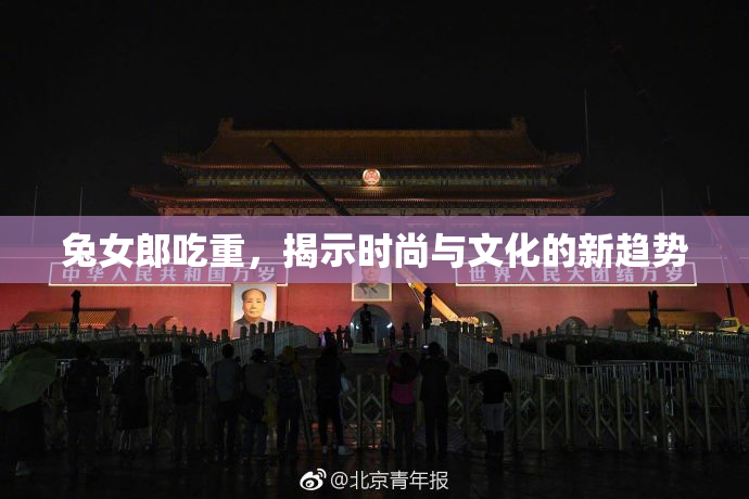 兔女郎吃重，揭示时尚与文化的新趋势
