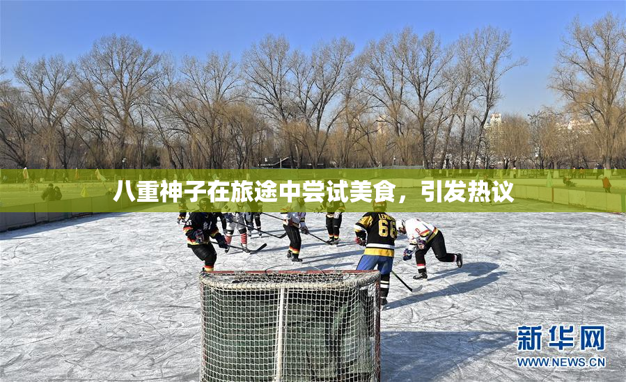 八重神子在旅途中尝试美食，引发热议