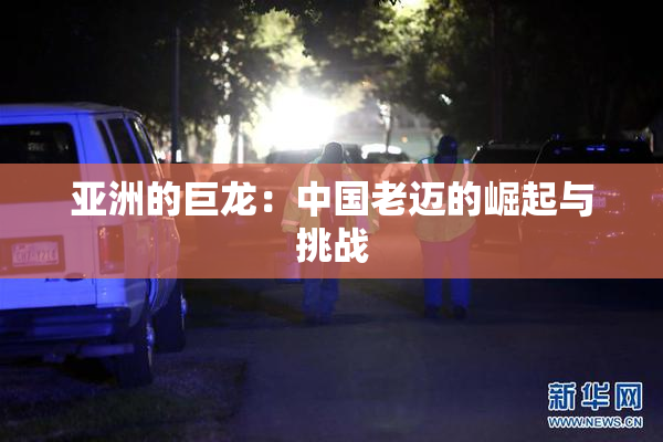 亚洲的巨龙：中国老迈的崛起与挑战