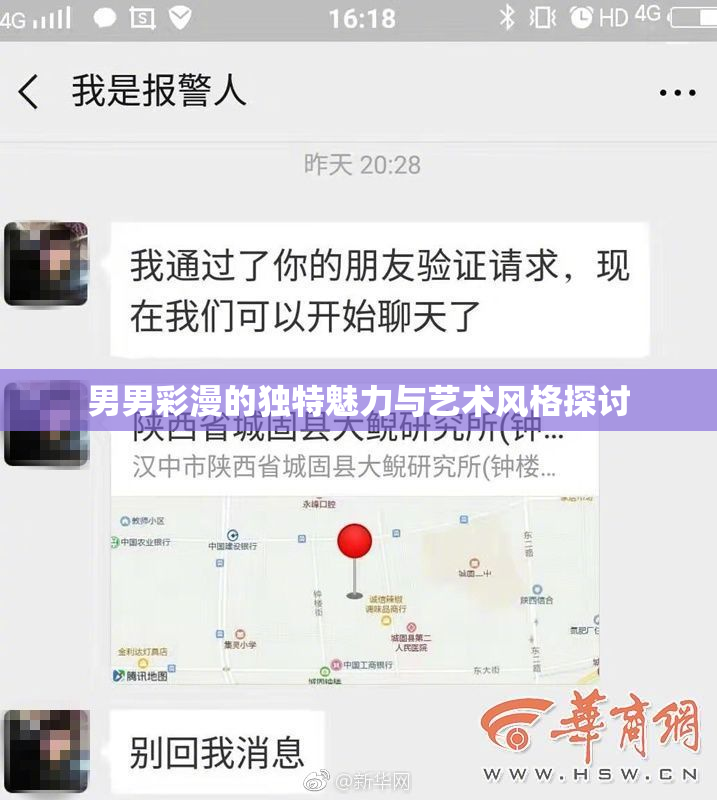 男男彩漫的独特魅力与艺术风格探讨