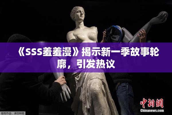 《SSS羞羞漫》揭示新一季故事轮廓，引发热议