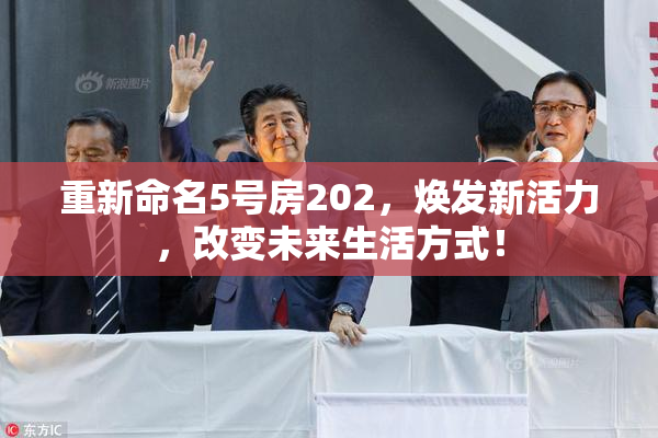 重新命名5号房202，焕发新活力，改变未来生活方式！